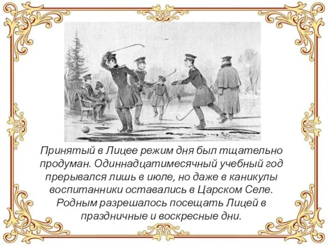 Принятый в Лицее режим дня был тщательно продуман. Одиннадцатимесячный учебный год прерывался