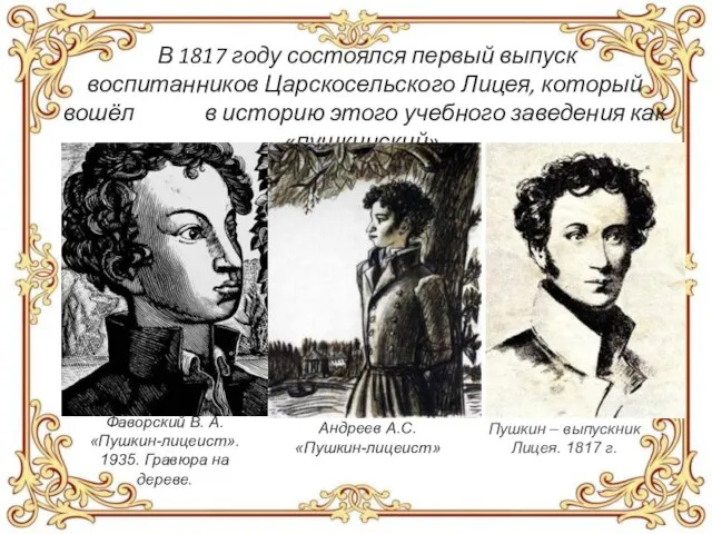 В 1817 году состоялся первый выпуск воспитанников Царскосельского Лицея, который вошёл в