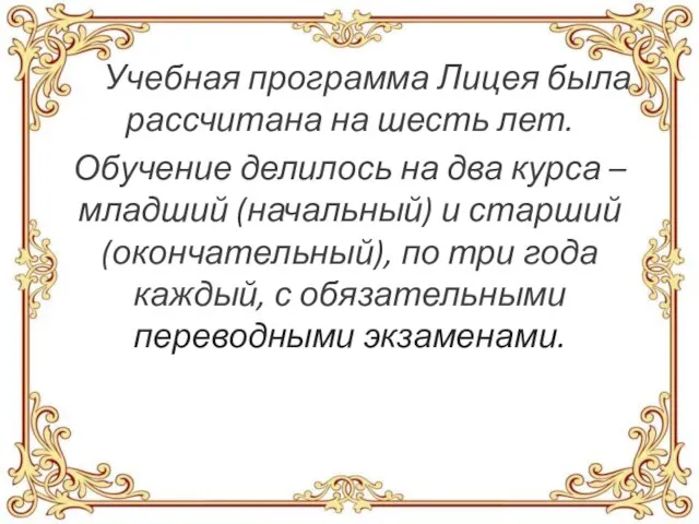 Учебная программа Лицея была рассчитана на шесть лет. Обучение делилось на два