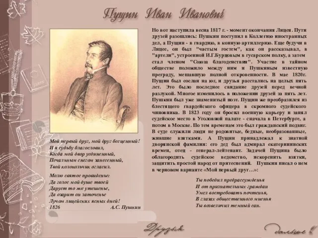 Но вот наступила весна 1817 г. - момент окончания Лицея. Пути друзей