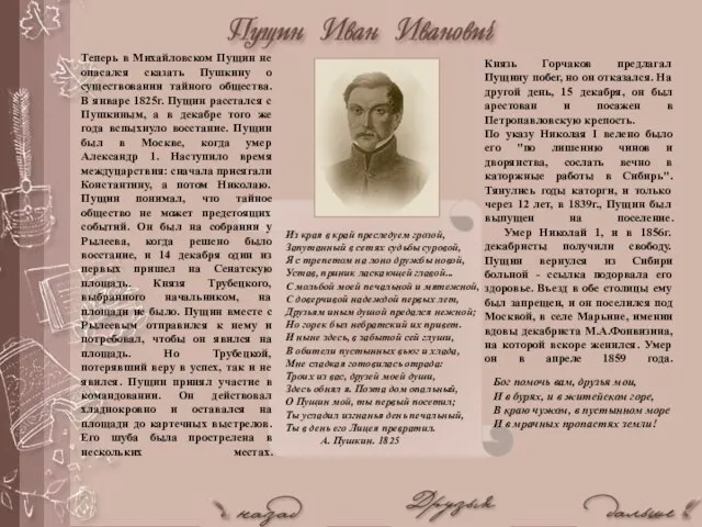 Теперь в Михайловском Пущин не опасался сказать Пушкину о существовании тайного общества.