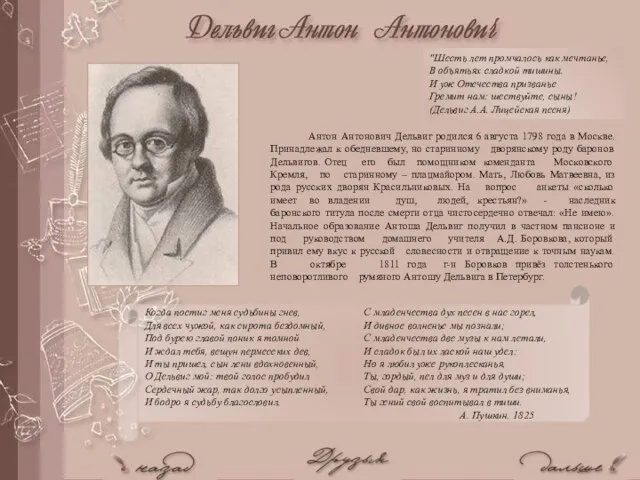 Антон Антонович Дельвиг родился 6 августа 1798 года в Москве. Принадлежал к