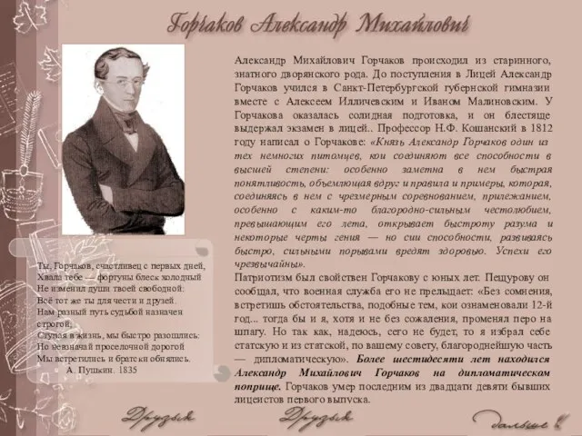 Александр Михайлович Горчаков происходил из старинного, знатного дворянского рода. До поступления в