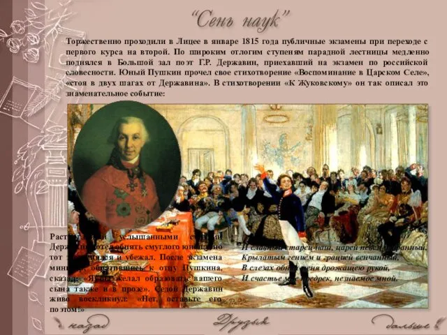 Торжественно проходили в Лицее в январе 1815 года публичные экзамены при переходе