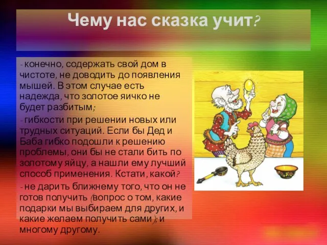 Чему нас сказка учит? - конечно, содержать свой дом в чистоте, не