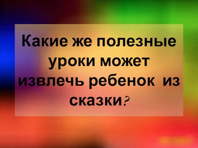 Какие же полезные уроки может извлечь ребенок из сказки?