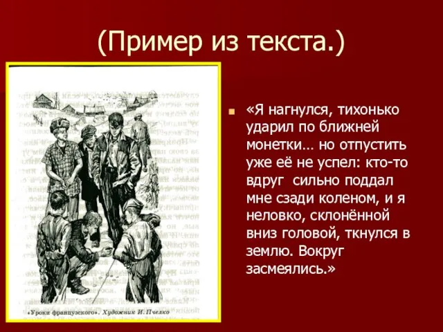 (Пример из текста.) «Я нагнулся, тихонько ударил по ближней монетки… но отпустить