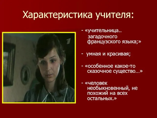 Характеристика учителя: - «учительница.. загадочного французского языка;» - умная и красивая; -