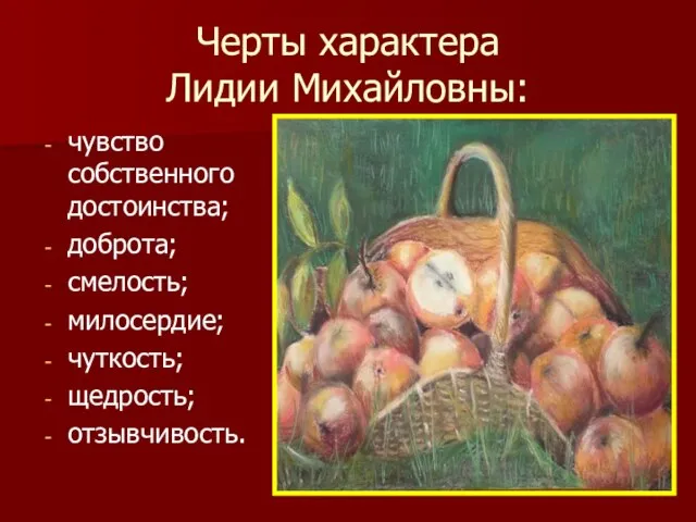 Черты характера Лидии Михайловны: чувство собственного достоинства; доброта; смелость; милосердие; чуткость; щедрость; отзывчивость.