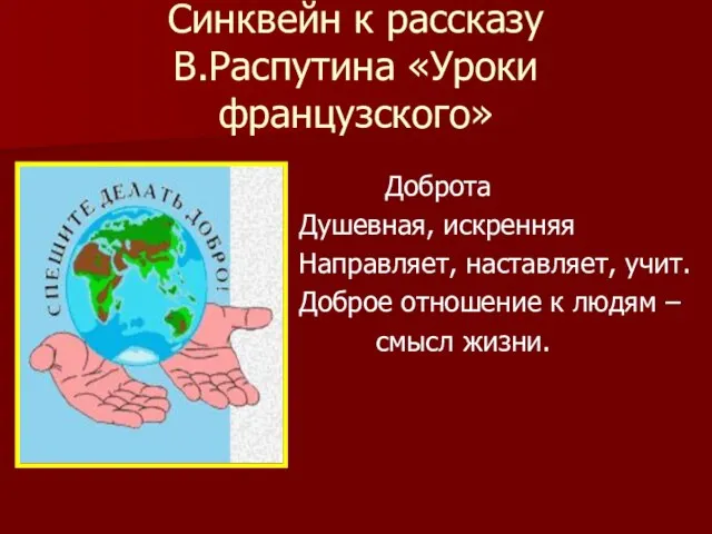 Синквейн к рассказу В.Распутина «Уроки французского» Доброта Душевная, искренняя Направляет, наставляет, учит.