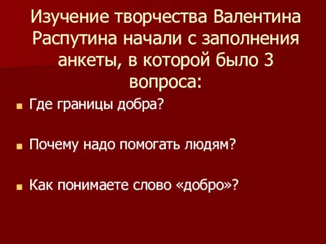 Изучение творчества Валентина Распутина начали с заполнения анкеты, в которой было 3