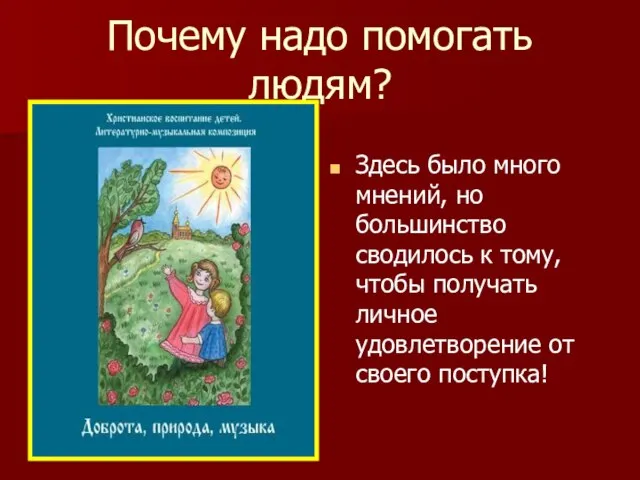 Почему надо помогать людям? Здесь было много мнений, но большинство сводилось к