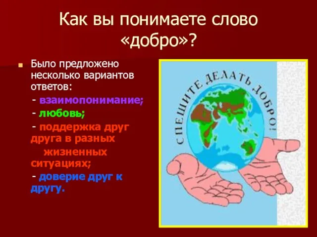 Как вы понимаете слово «добро»? Было предложено несколько вариантов ответов: - взаимопонимание;