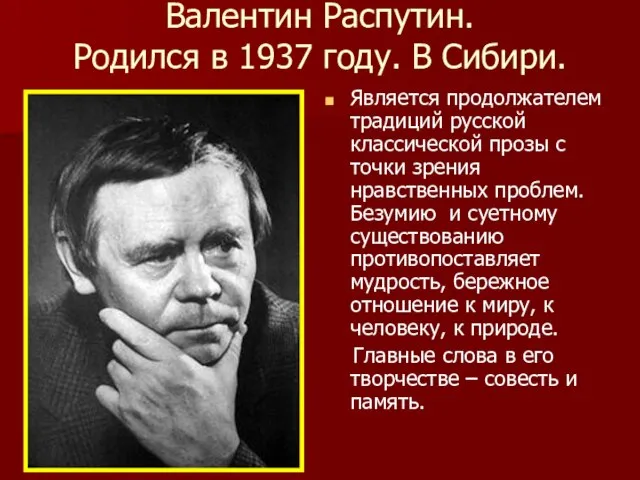 Валентин Распутин. Родился в 1937 году. В Сибири. Является продолжателем традиций русской