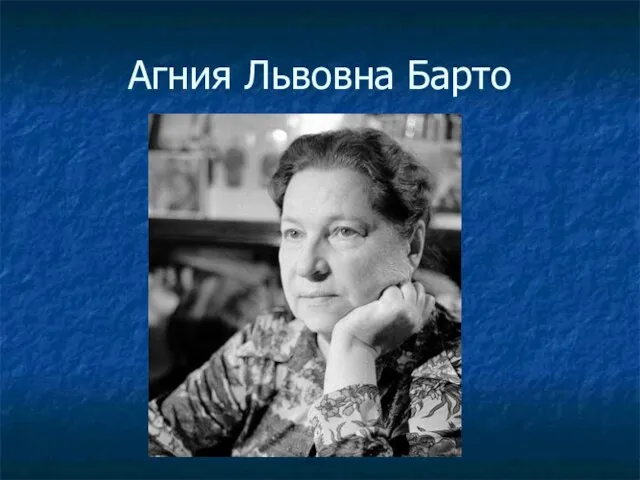 Агния Львовна Барто