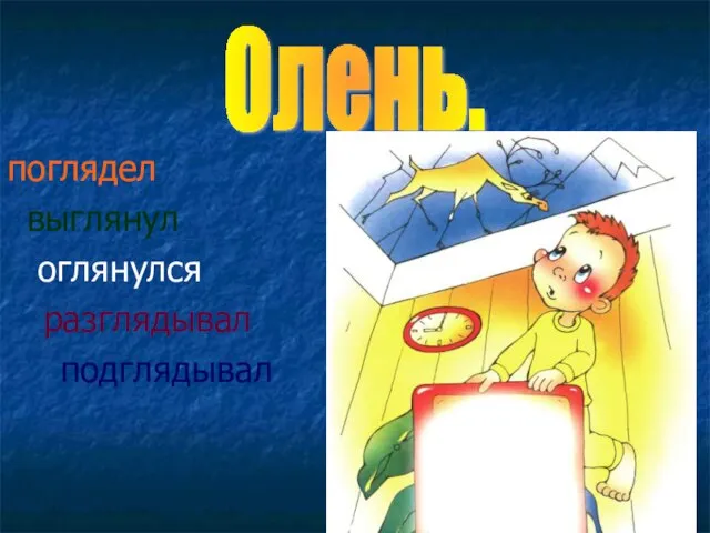 Олень. поглядел выглянул оглянулся разглядывал подглядывал