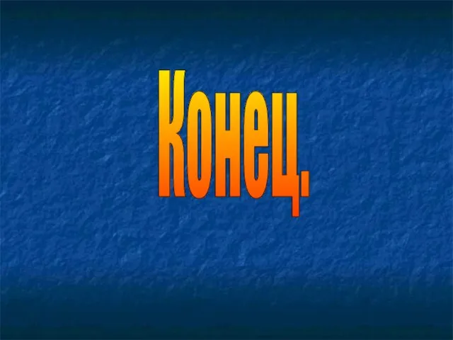 Конец.