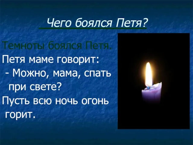 Чего боялся Петя? Темноты боялся Петя. Петя маме говорит: - Можно, мама,