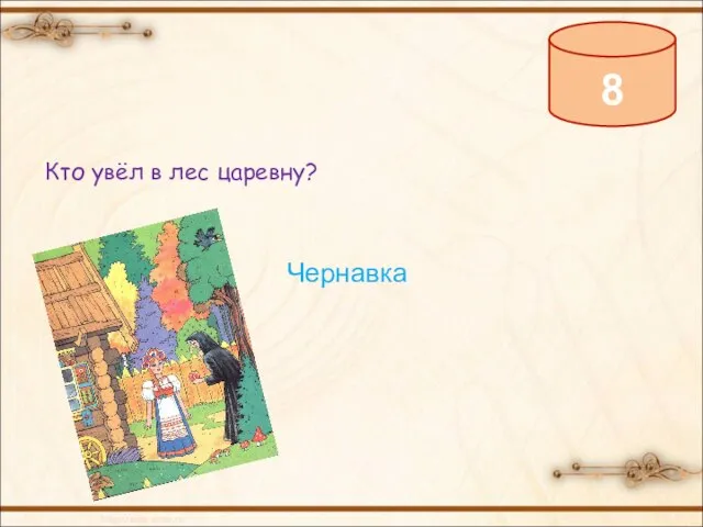 8 Кто увёл в лес царевну? Чернавка