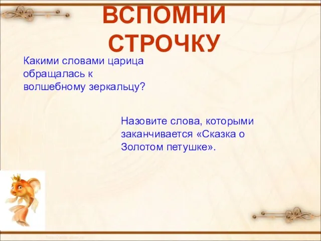 ВСПОМНИ СТРОЧКУ Какими словами царица обращалась к волшебному зеркальцу? Назовите слова, которыми