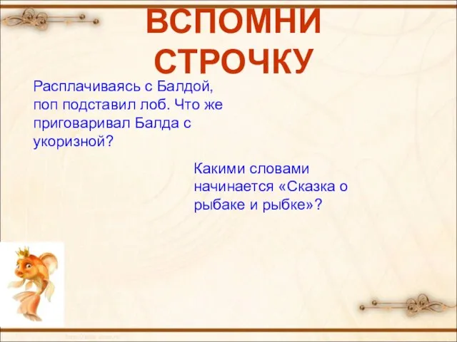 ВСПОМНИ СТРОЧКУ Расплачиваясь с Балдой, поп подставил лоб. Что же приговаривал Балда