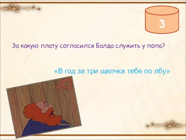 3 За какую плату согласился Балда служить у попа? «В год за