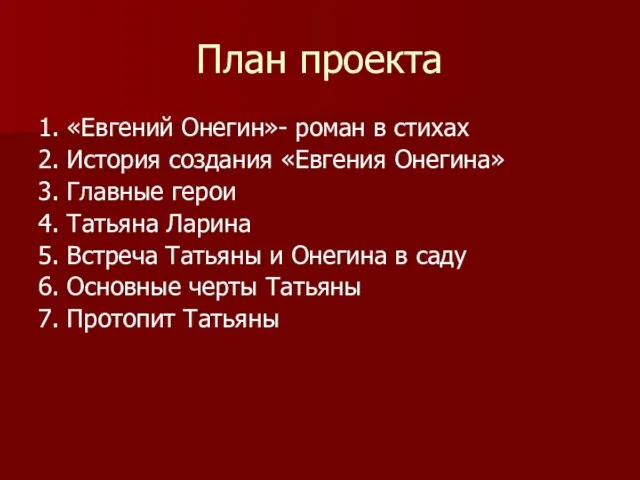 План проекта 1. «Евгений Онегин»- роман в стихах 2. История создания «Евгения