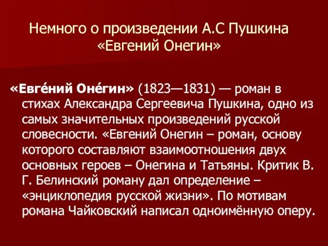 Немного о произведении А.С Пушкина «Евгений Онегин» «Евге́ний Оне́гин» (1823—1831) — роман