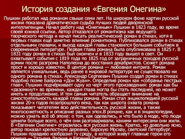 История создания «Евгения Онегина» Пушкин работал над романом свыше семи лет. На