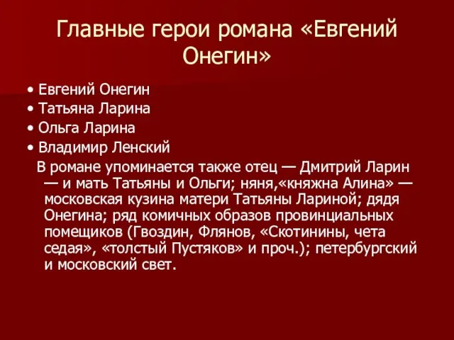 Главные герои романа «Евгений Онегин» • Евгений Онегин • Татьяна Ларина •