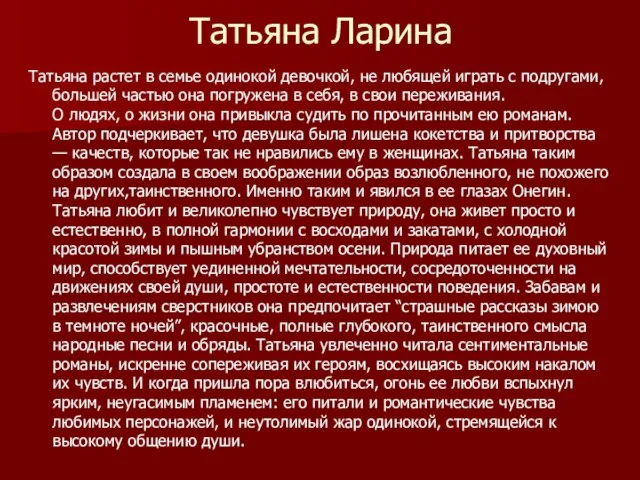 Татьяна Ларина Татьяна растет в семье одинокой девочкой, не любящей играть с