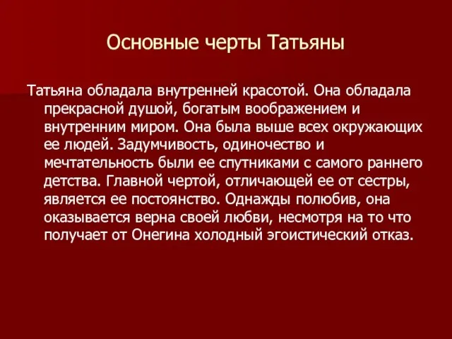 Основные черты Татьяны Татьяна обладала внутренней красотой. Она обладала прекрасной душой, богатым