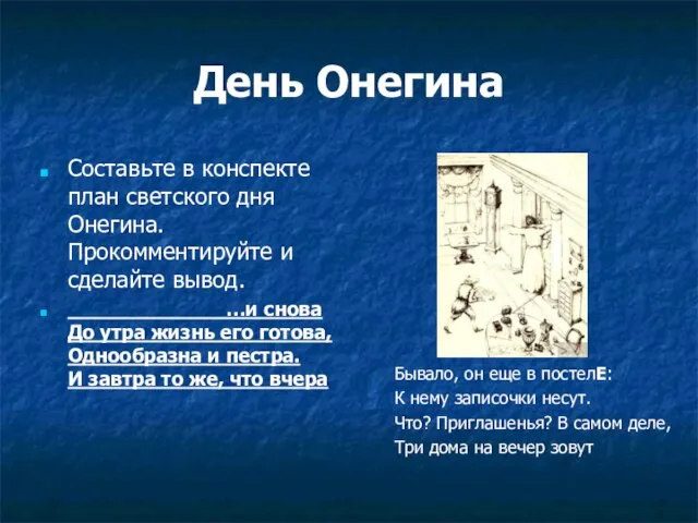 День Онегина Составьте в конспекте план светского дня Онегина. Прокомментируйте и сделайте