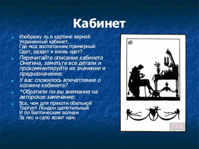 Кабинет Изображу ль в картине верной Уединенный кабинет, Где мод воспитанник примерный