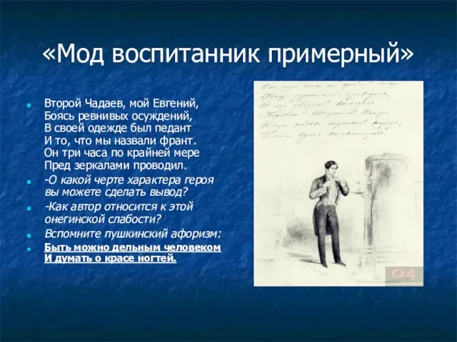 «Мод воспитанник примерный» Второй Чадаев, мой Евгений, Боясь ревнивых осуждений, В своей