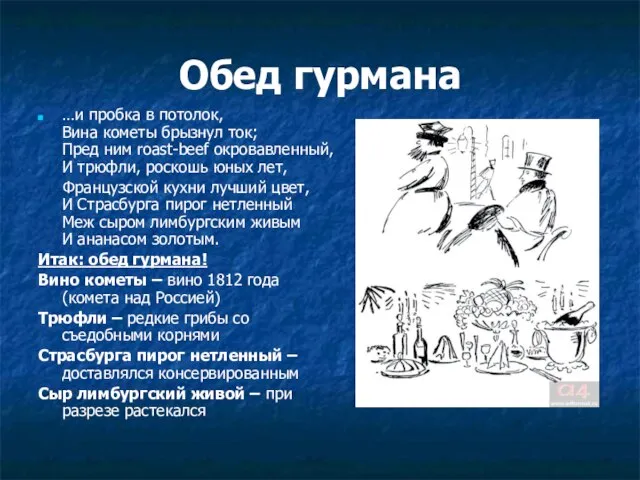 Обед гурмана …и пробка в потолок, Вина кометы брызнул ток; Пред ним