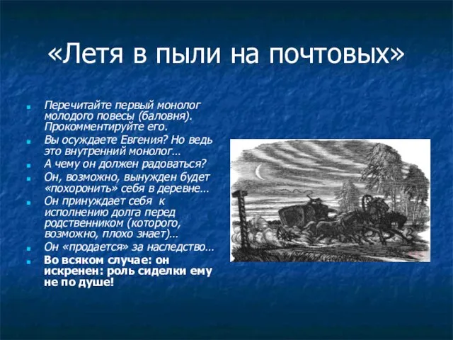 «Летя в пыли на почтовых» Перечитайте первый монолог молодого повесы (баловня). Прокомментируйте