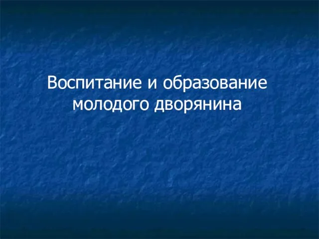 Воспитание и образование молодого дворянина