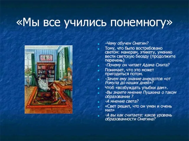 «Мы все учились понемногу» -Чему обучен Онегин? Тому, что было востребовано светом: