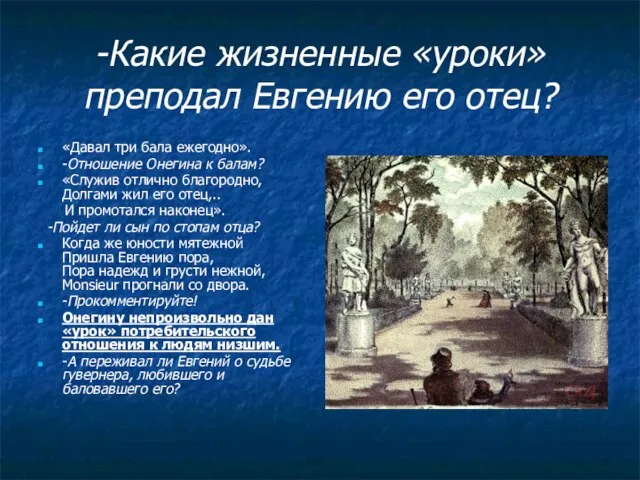 -Какие жизненные «уроки» преподал Евгению его отец? «Давал три бала ежегодно». -Отношение