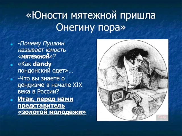 «Юности мятежной пришла Онегину пора» -Почему Пушкин называет юность «мятежной»? «Как dandy