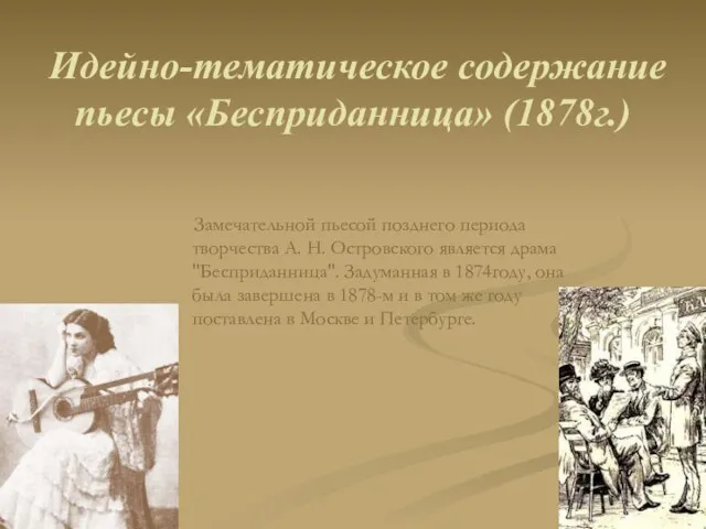 Идейно-тематическое содержание пьесы «Бесприданница» (1878г.) Замечательной пьесой позднего периода творчества А. Н.