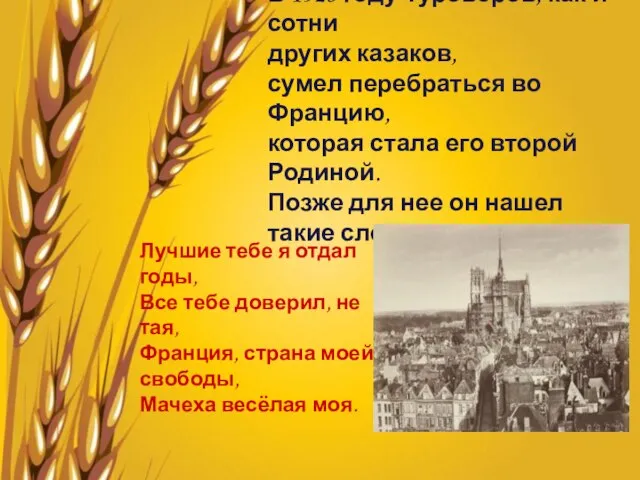 В 1925 году Туроверов, как и сотни других казаков, сумел перебраться во