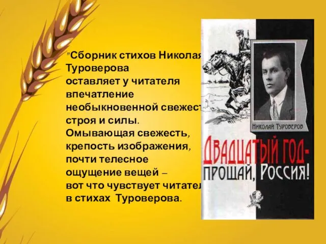 " Сборник стихов Николая Туроверова оставляет у читателя впечатление необыкновенной свежести, строя