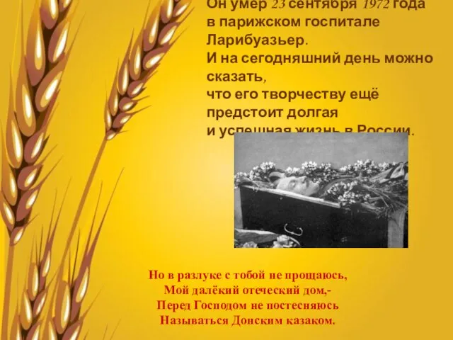 Он умер 23 сентября 1972 года в парижском госпитале Ларибуазьер. И на