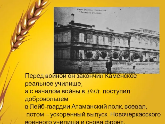 Перед войной он закончил Каменское реальное училище, а с началом войны в