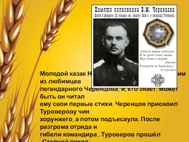 Молодой казак Николай Туроверов стал одним из любимцев легендарного Черенцова, и, кто