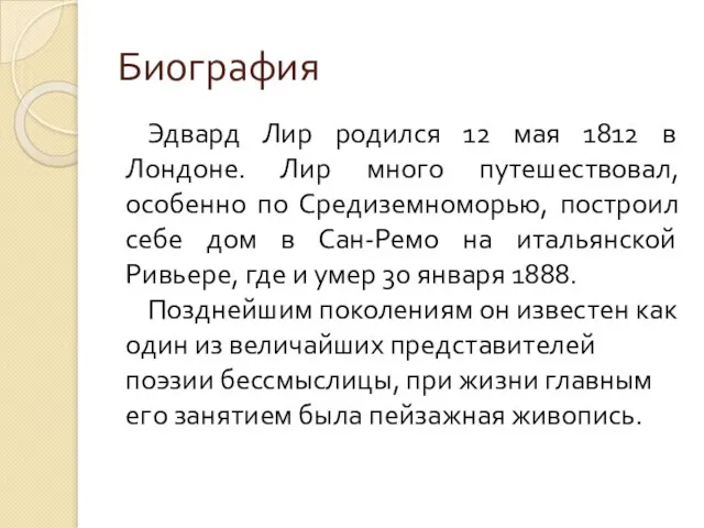 Биография Эдвард Лир родился 12 мая 1812 в Лондоне. Лир много путешествовал,