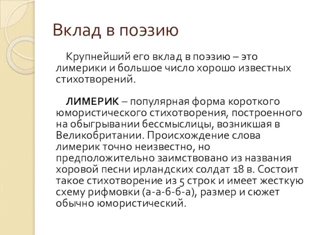 Вклад в поэзию Крупнейший его вклад в поэзию – это лимерики и