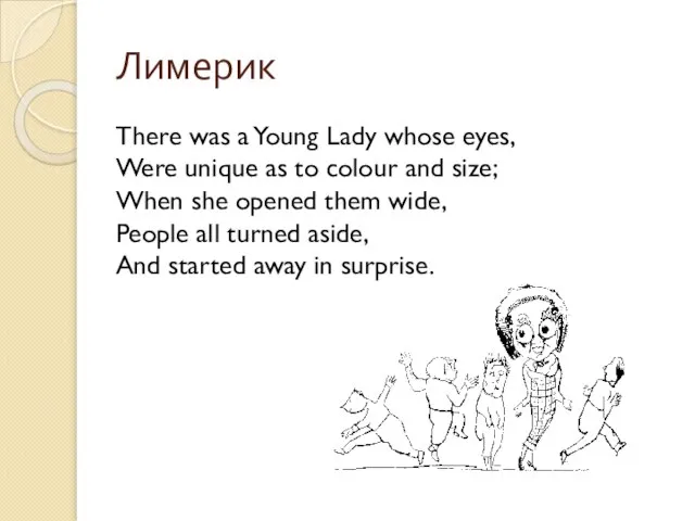 Лимерик There was a Young Lady whose eyes, Were unique as to